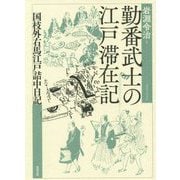 勤番武士の江戸滞在記―国枝外右馬江戸詰中日記 [単行本]