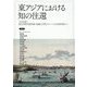 東アジアにおける知の往還(アジア遊学) [全集叢書]