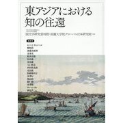 東アジアにおける知の往還(アジア遊学) [全集叢書]