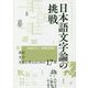 日本語文字論の挑戦―表記・文字・文献を考えるための17章 [単行本]