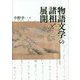 物語文学の諸相と展開 [単行本]