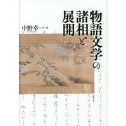 物語文学の諸相と展開 [単行本]