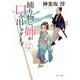 捕り物に姉が口を出してきます―五月大福(ポプラ文庫) [文庫]