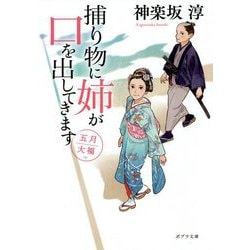 捕り物に姉が口を出してきます―五月大福(ポプラ文庫) [文庫]