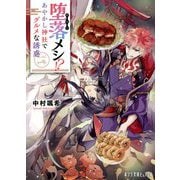 堕落メシ!?―あやかし神社でグルメな誘惑(ポプラ文庫ピュアフル) [文庫]