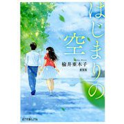 はじまりの空 新装版 (ポプラ文庫ピュアフル) [文庫]