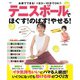 テニスボールでほぐす！のばす！やせる！(扶桑社ムック) [ムックその他]