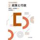 政策と行政(これからの公共政策学〈2〉) [全集叢書]