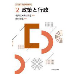 政策と行政(これからの公共政策学〈2〉) [全集叢書]