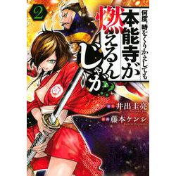 何度、時をくりかえしても本能寺が燃えるんじゃが！？（2）(ヤンマガKCスペシャル) [コミック]