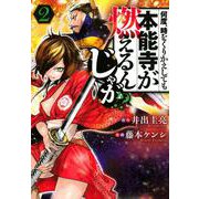 何度、時をくりかえしても本能寺が燃えるんじゃが！？（2）(ヤンマガKCスペシャル) [コミック]