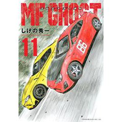 MFゴースト（11）(ヤンマガKCスペシャル) [コミック]