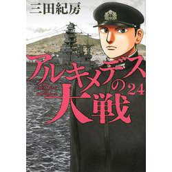 アルキメデスの大戦（24）(ヤンマガKCスペシャル) [コミック]