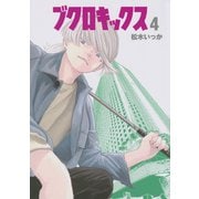 ブクロキックス（4）(ヤンマガKCスペシャル) [コミック]