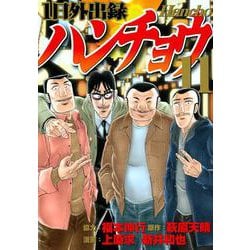 1日外出録ハンチョウ（11）(ヤンマガKCスペシャル) [コミック]