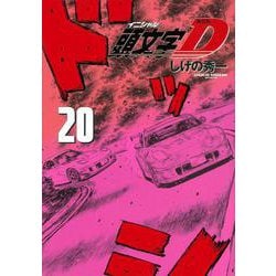 新装版　頭文字D（20）(KCデラックス) [コミック]
