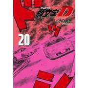新装版　頭文字D（20）(KCデラックス) [コミック]