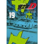 新装版　頭文字D（19）(KCデラックス) [コミック]