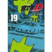 新装版　頭文字D（19）(KCデラックス) [コミック]