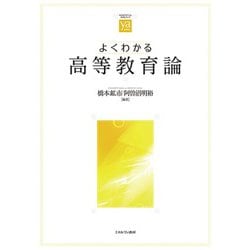 よくわかる高等教育論(やわらかアカデミズムわかるシリーズ) [全集叢書]