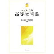 よくわかる高等教育論(やわらかアカデミズムわかるシリーズ) [全集叢書]