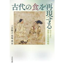 古代の食を再現する－みえてきた食事と生活習慣病 [単行本]