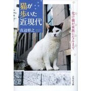 猫が歩いた近現代―化け猫が家族になるまで [単行本]