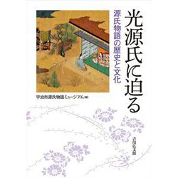 光源氏に迫る―源氏物語の歴史と文化 [単行本]