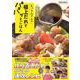 むっちんさんの極上だれでパパッとごはん―作り置きできてアレンジ自在!(Nadia Books) [単行本]