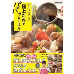 むっちんさんの極上だれでパパッとごはん―作り置きできてアレンジ自在!(Nadia Books) [単行本]