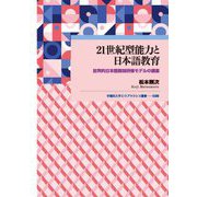 21世紀型能力と日本語教育―批判的日本語教師研修モデルの提案(早稲田大学エウプラクシス叢書) [全集叢書]
