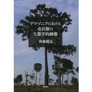 アマゾニアにおける市民権の生態学的動態 [単行本]