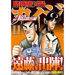 ヨドバシ Com 賭博堕天録カイジ 24億脱出編 11 ヤンマガkcスペシャル コミック 通販 全品無料配達