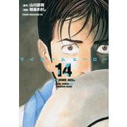 マイホームヒーロー（14）(ヤンマガKCスペシャル) [コミック]
