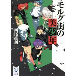 モルグ街の美少年(講談社タイガ) [文庫]