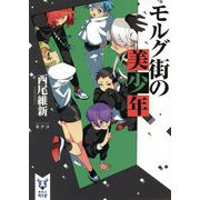 モルグ街の美少年(講談社タイガ) [文庫]