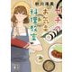 マチのお気楽料理教室(講談社文庫) [文庫]