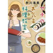 マチのお気楽料理教室(講談社文庫) [文庫]