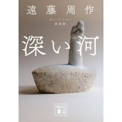 深い河(ディープ・リバー) 新装版 (講談社文庫) [文庫]