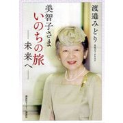 美智子さまいのちの旅―未来へ [単行本]