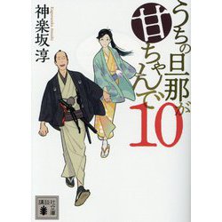 うちの旦那が甘ちゃんで〈10〉(講談社時代小説文庫) [文庫]