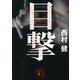 目撃(講談社文庫) [文庫]