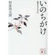 いのちがけ―加賀百万石の礎(講談社時代小説文庫) [文庫]