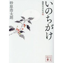 いのちがけ―加賀百万石の礎(講談社時代小説文庫) [文庫]