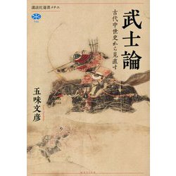 武士論―古代中世史から見直す(講談社選書メチエ) [全集叢書]