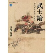 武士論―古代中世史から見直す(講談社選書メチエ) [全集叢書]