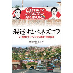 混迷するベネズエラ―21世紀ラテンアメリカの政治・社会状況 [単行本]