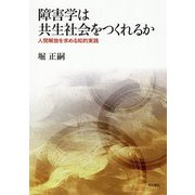 障害学は共生社会をつくれるか―人間解放を求める知的実践(熊本学園大学付属社会福祉研究所社会福祉叢書) [単行本]