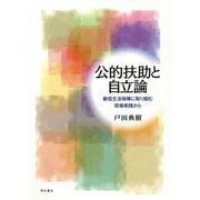 公的扶助と自立論―最低生活保障に取り組む現場実践から [単行本]