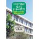 コロナ禍が変える日本の教育―教職員と市民が語る現場の苦悩と未来 [単行本]